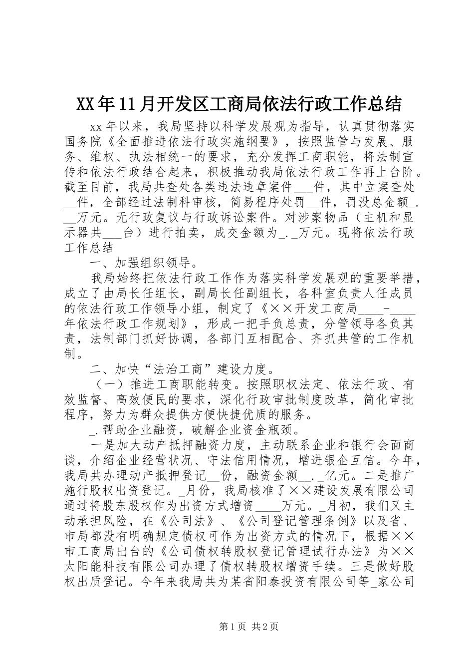 XX年11月开发区工商局依法行政工作总结_第1页