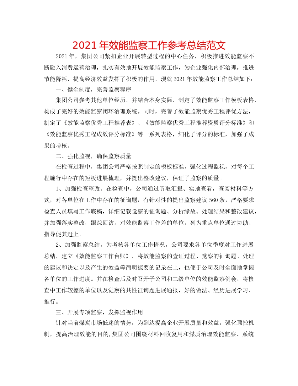 2024年效能监察工作参考总结范文 _第1页