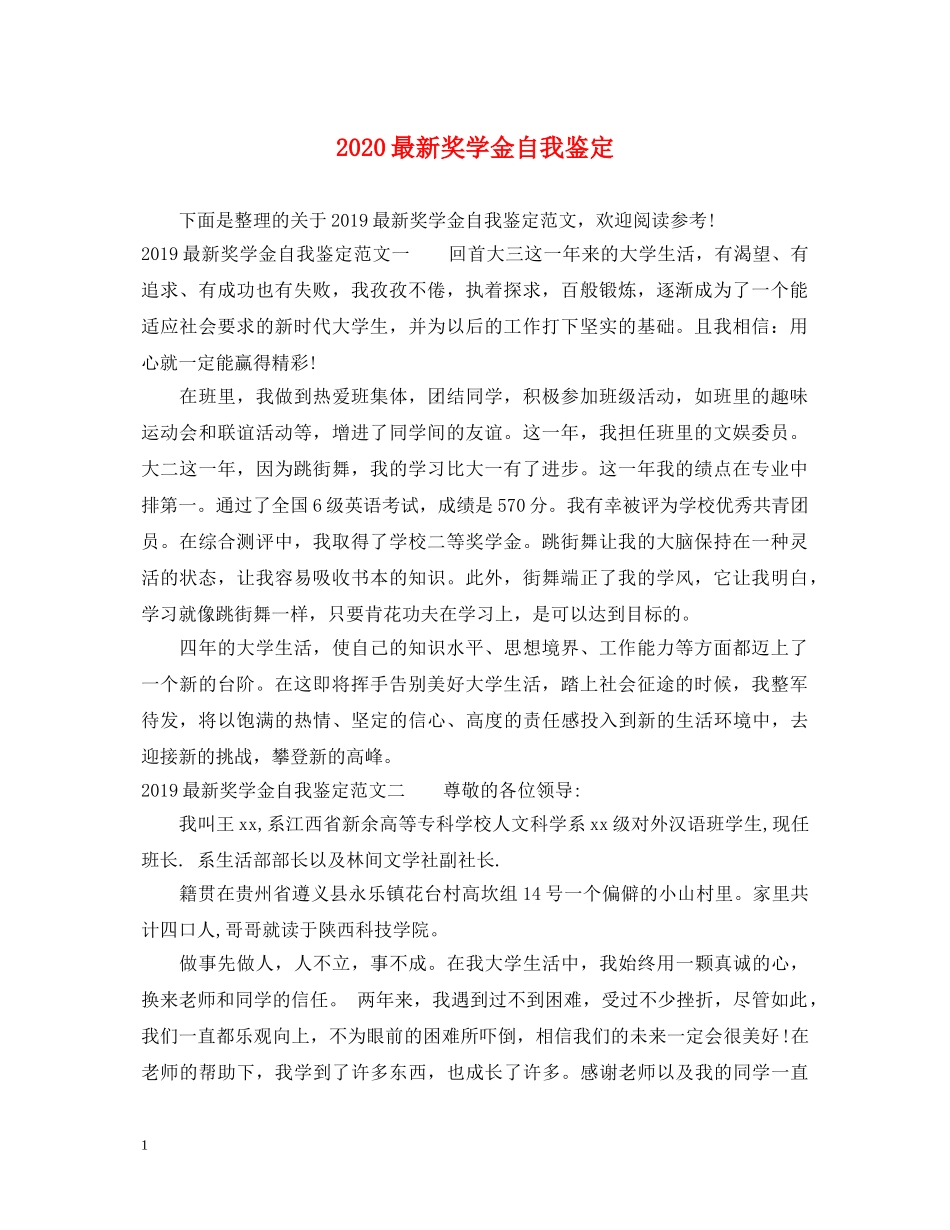 2024最新奖学金自我鉴定 _第1页