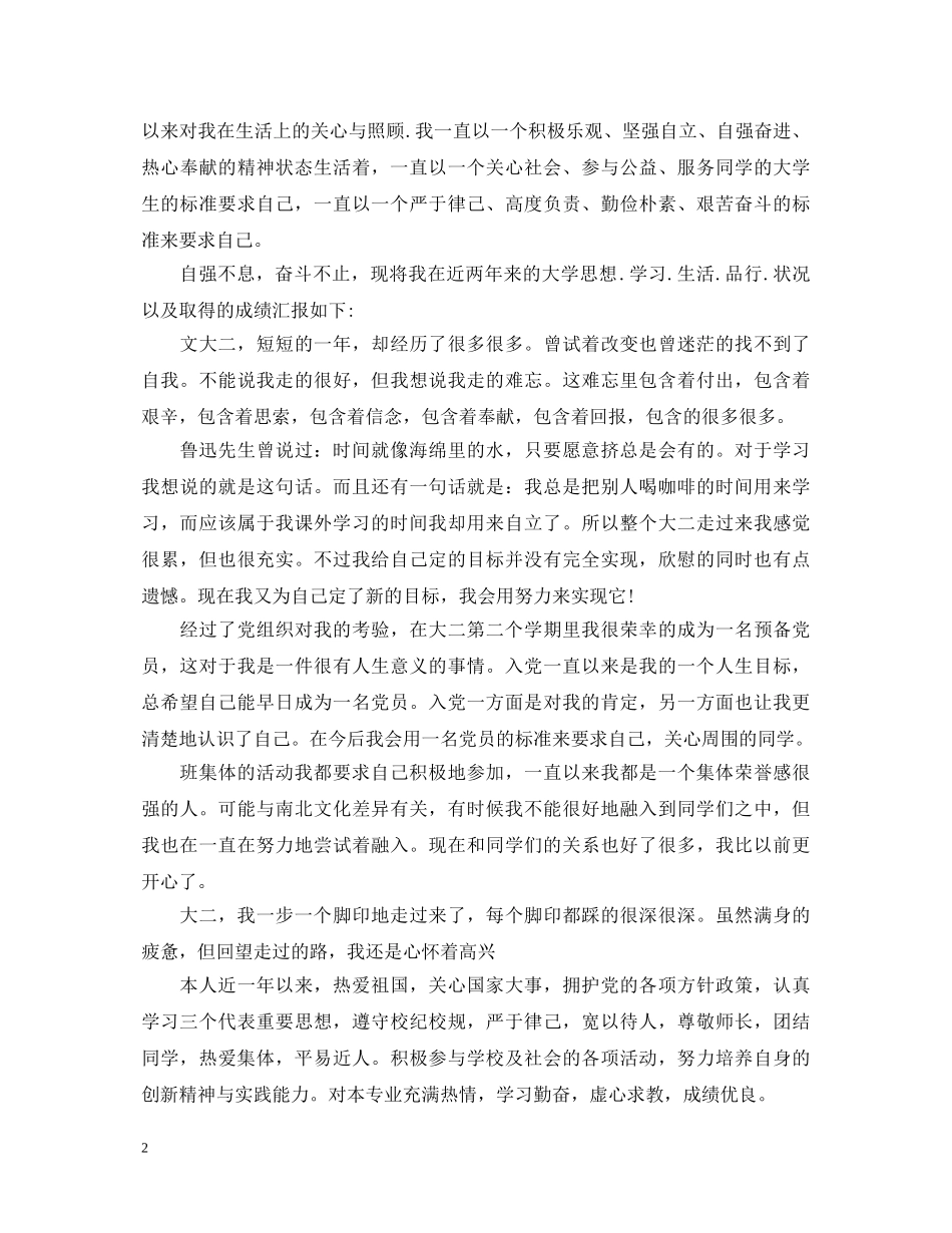 2024最新奖学金自我鉴定 _第2页