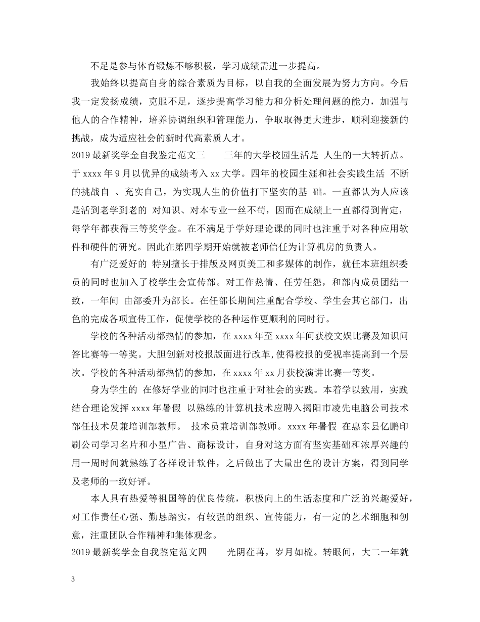 2024最新奖学金自我鉴定 _第3页