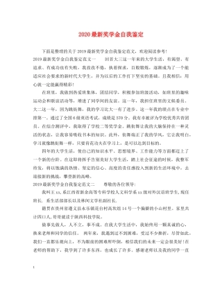 2024最新奖学金自我鉴定 