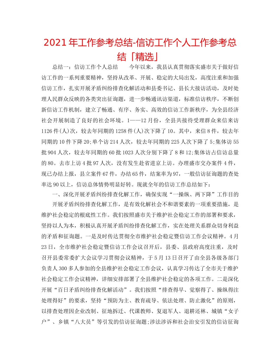 2024年工作参考总结-信访工作个人工作参考总结「精选」 _第1页