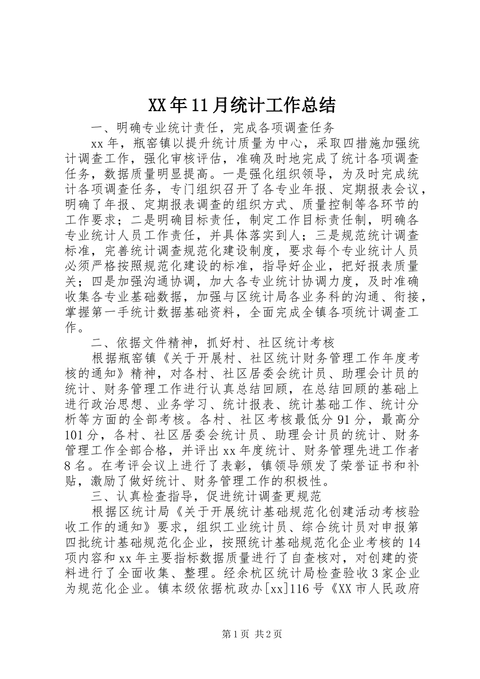 XX年11月统计工作总结_第1页