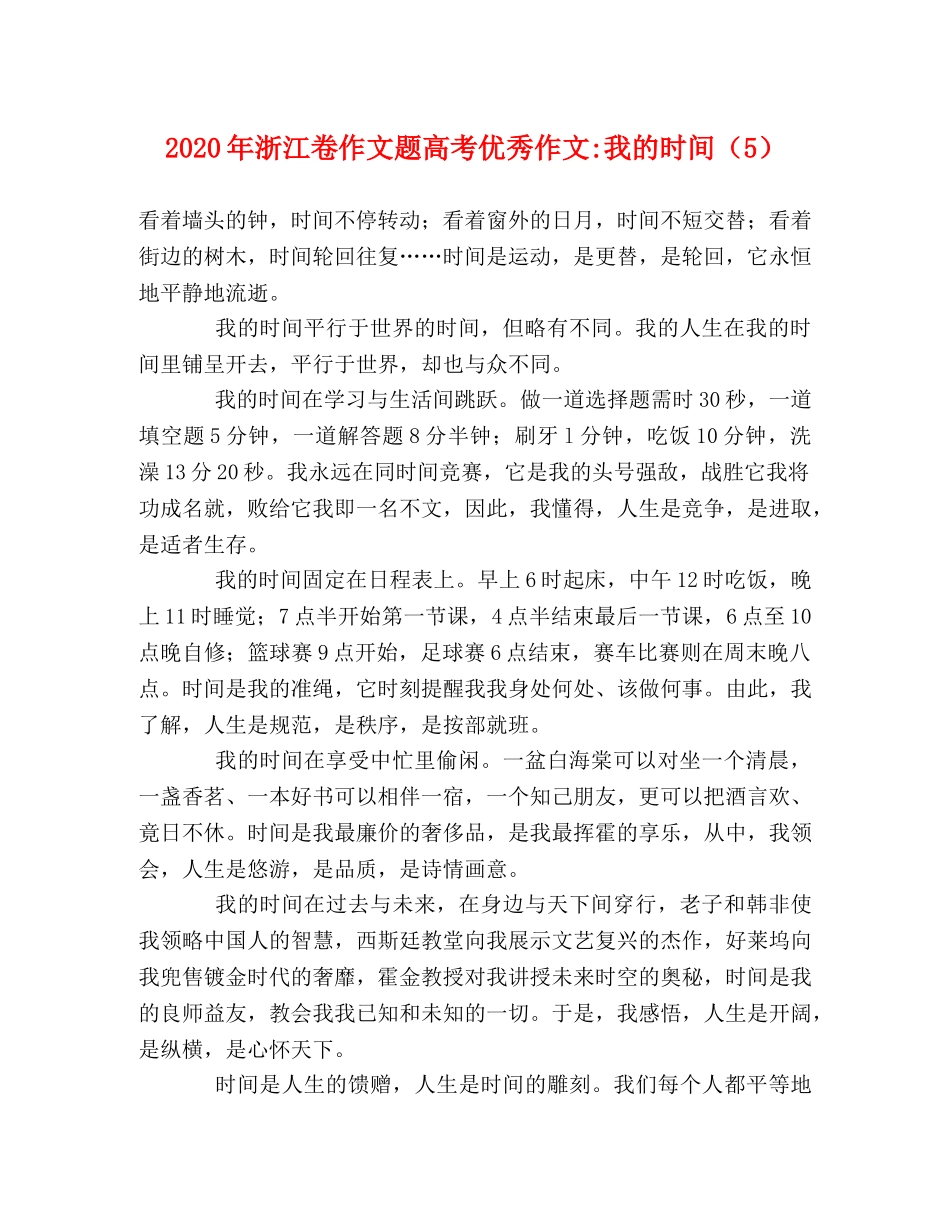2024年浙江卷作文题高考优秀作文-我的时间（5） _第1页