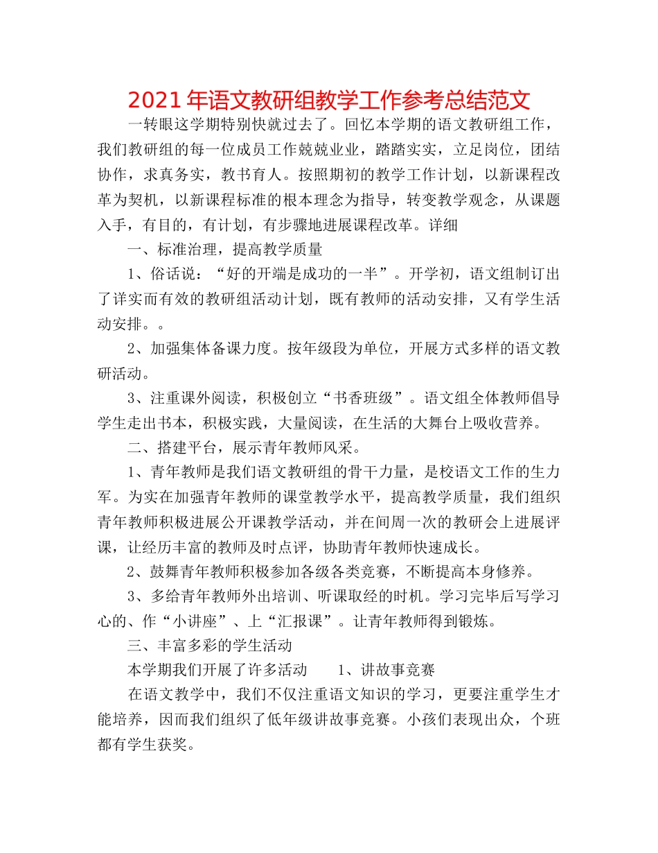 2024年语文教研组教学工作参考总结范文 _第1页