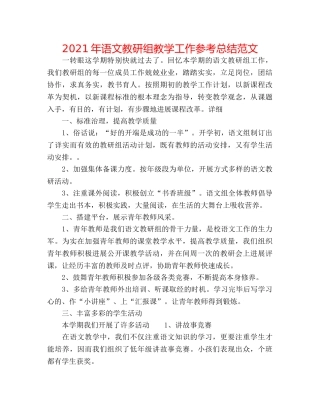 2024年语文教研组教学工作参考总结范文 