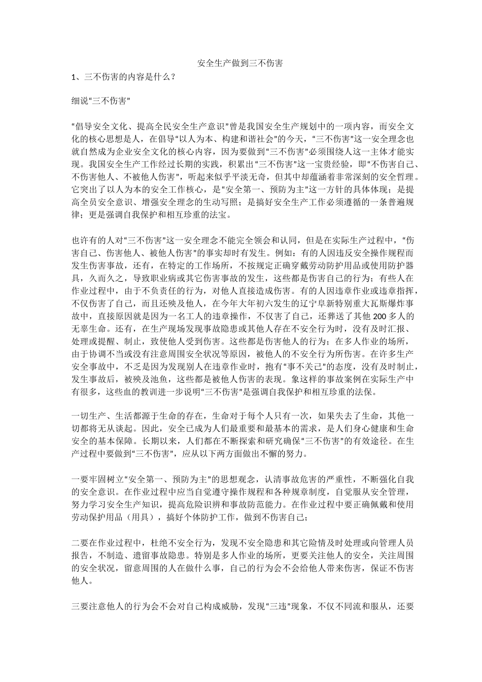安全生产做到三不伤害安全生产_第1页