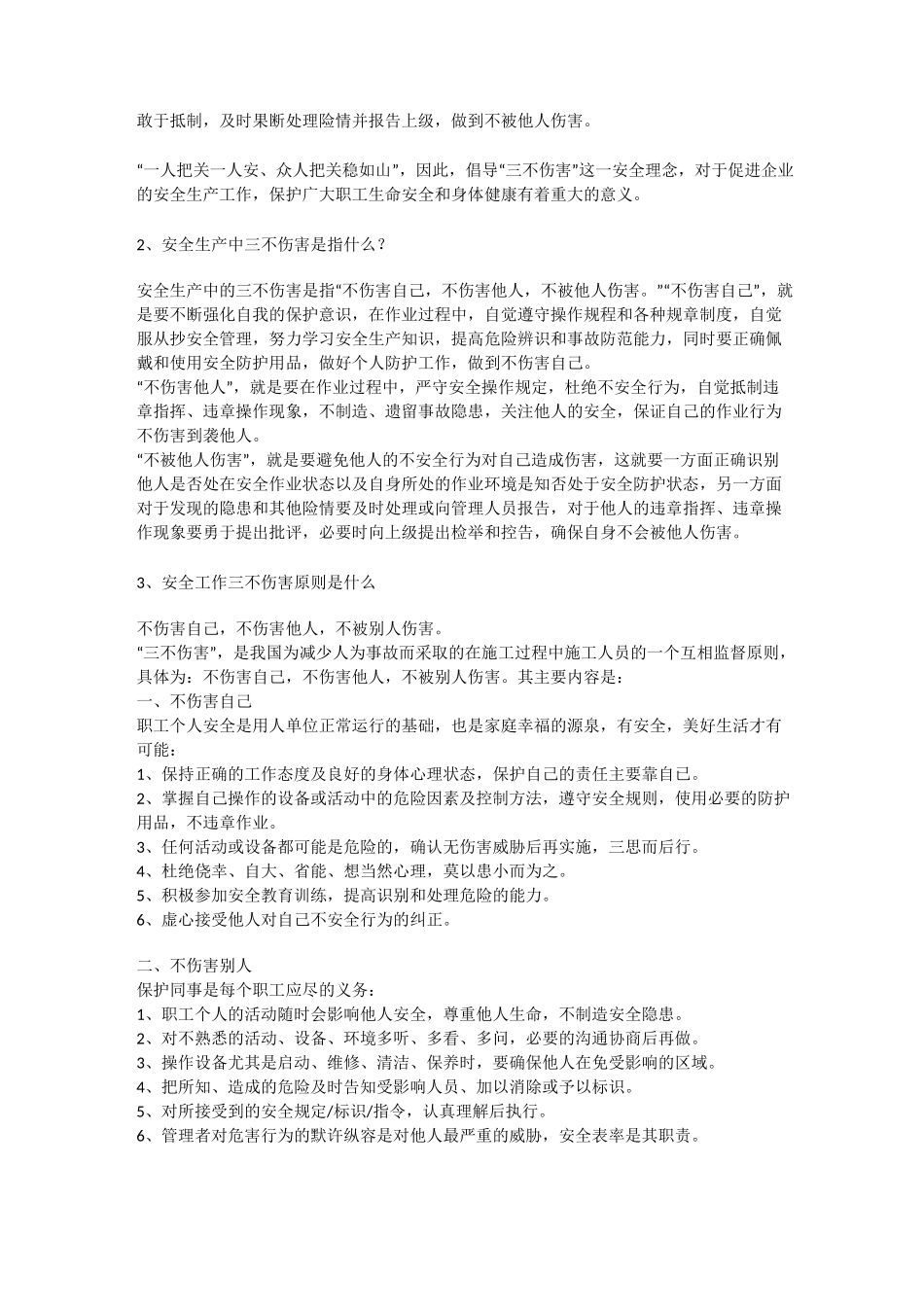 安全生产做到三不伤害安全生产_第2页