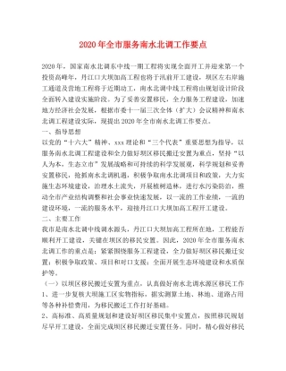 2024年全市服务南水北调工作要点 