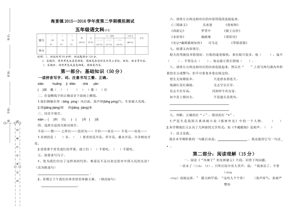 2015-2016年第二学期五年级语文期末模拟试卷_第1页