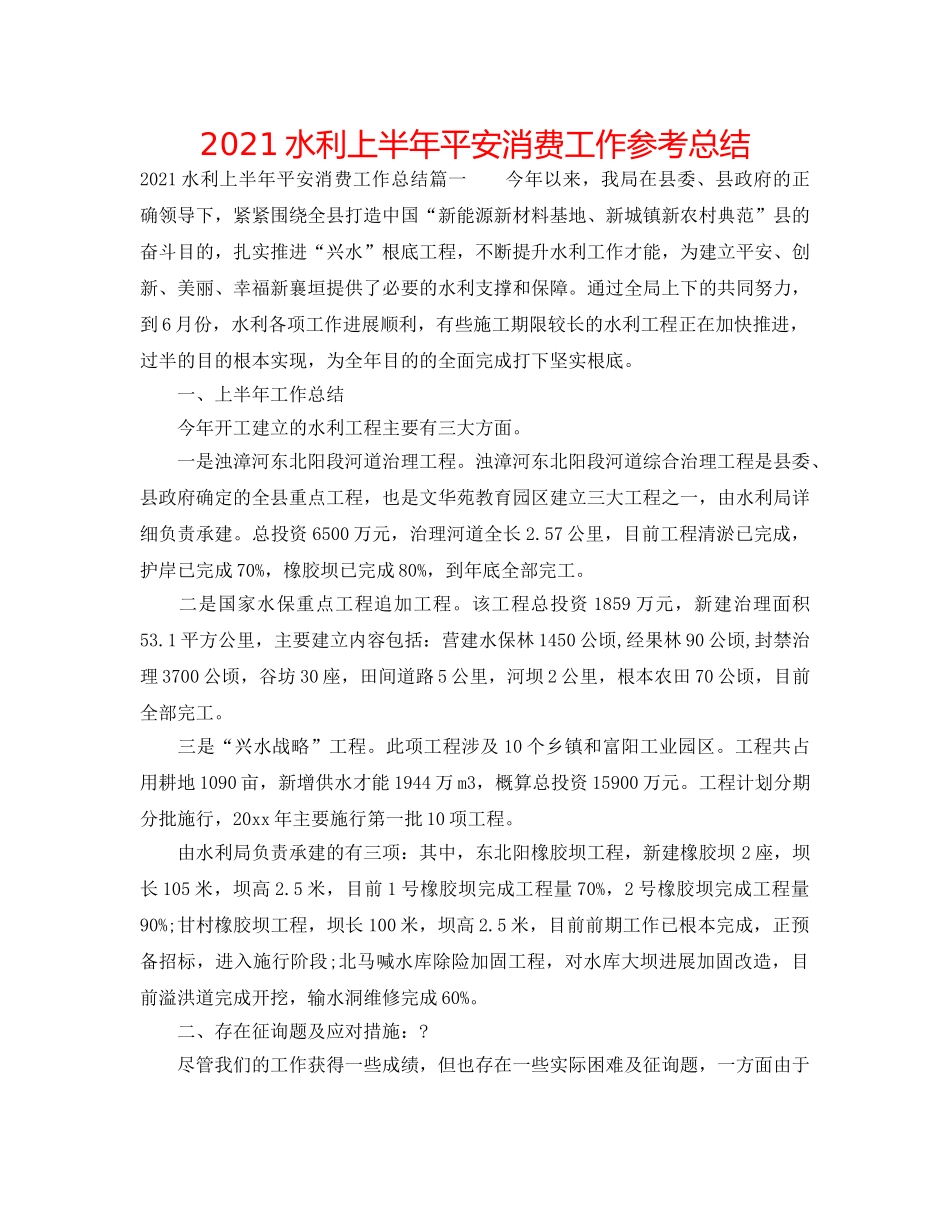 2024水利上半年安全生产工作参考总结 _第1页