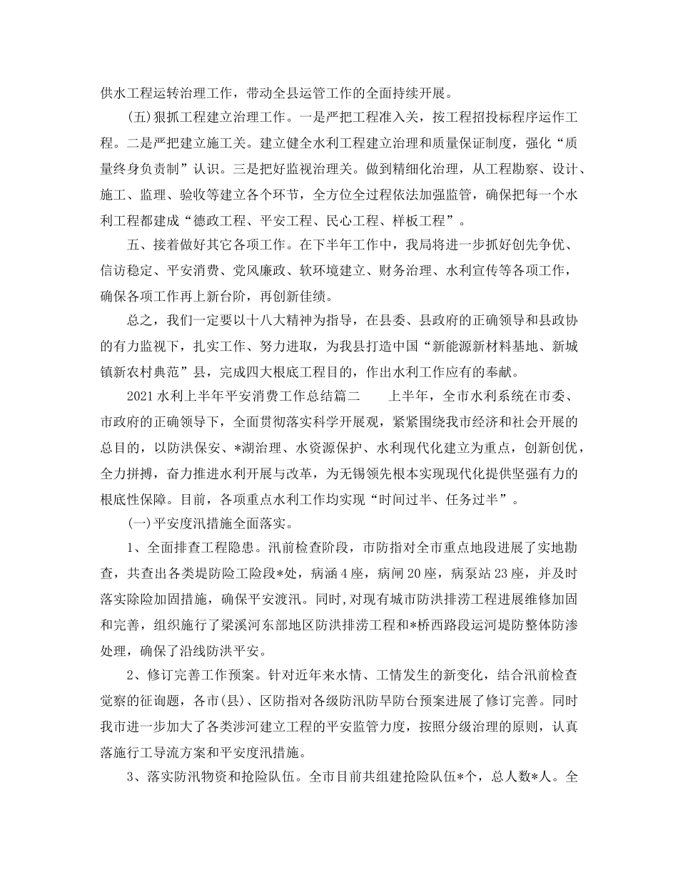 2024水利上半年安全生产工作参考总结 _第3页