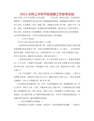 2024水利上半年安全生产工作参考总结 