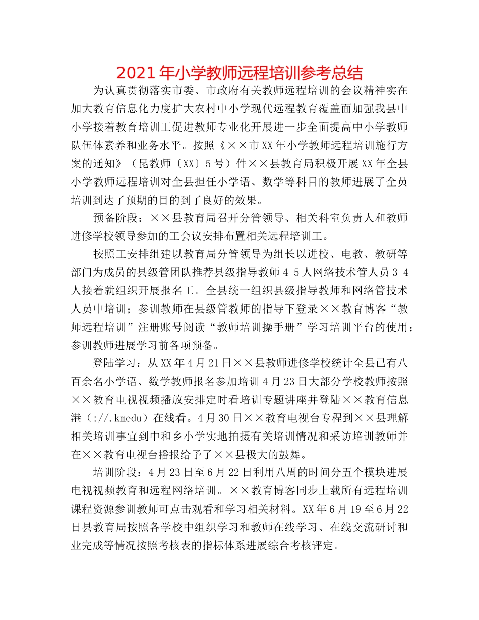 2024年小学教师远程培训参考总结 _第1页