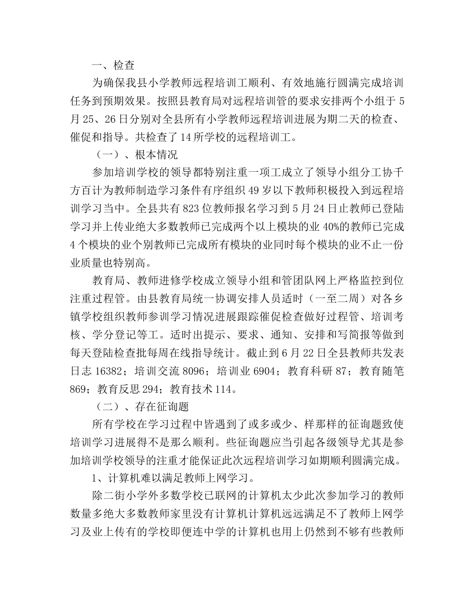 2024年小学教师远程培训参考总结 _第2页