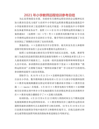2024年小学教师远程培训参考总结 
