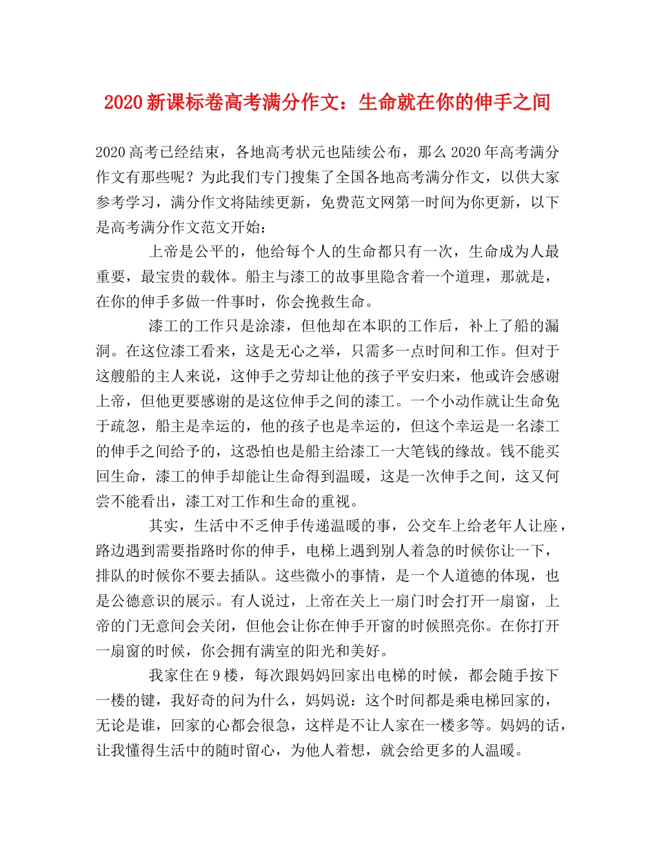 2024新课标卷高考满分作文生命就在你的伸手之间 _第1页