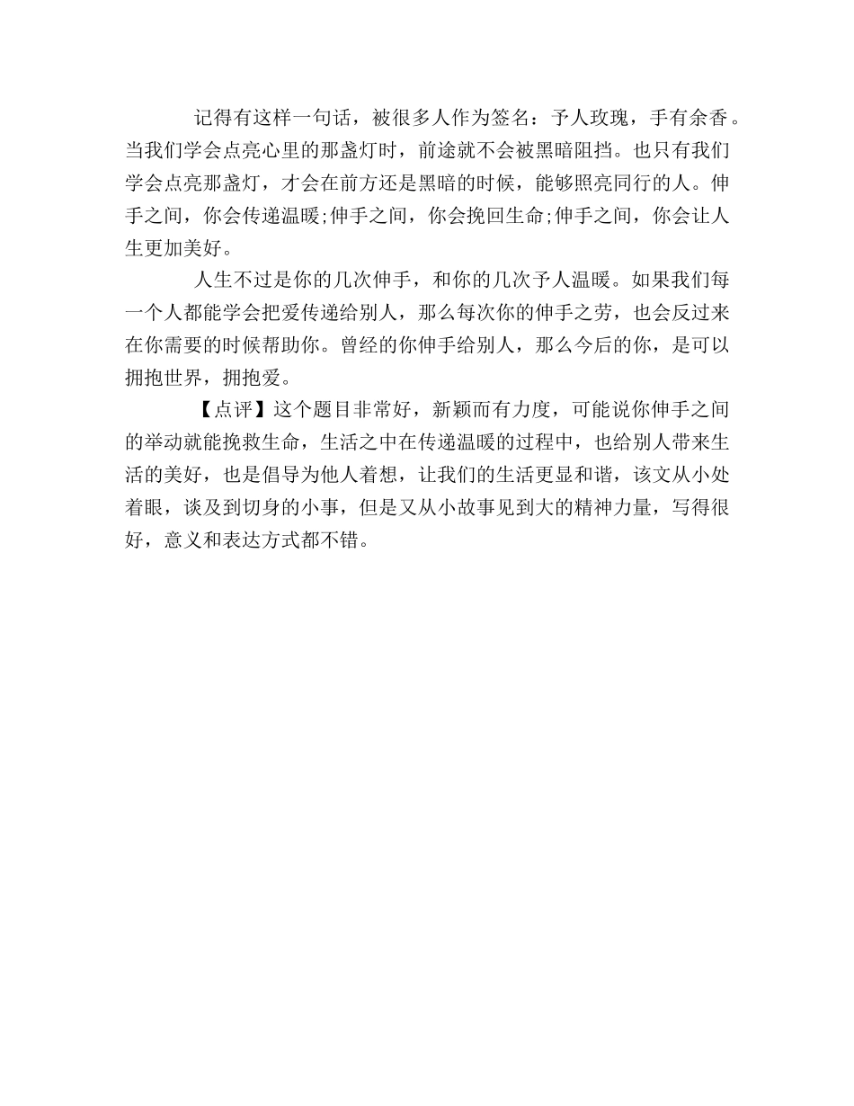 2024新课标卷高考满分作文生命就在你的伸手之间 _第2页