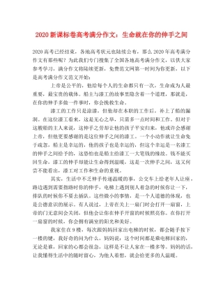 2024新课标卷高考满分作文生命就在你的伸手之间 