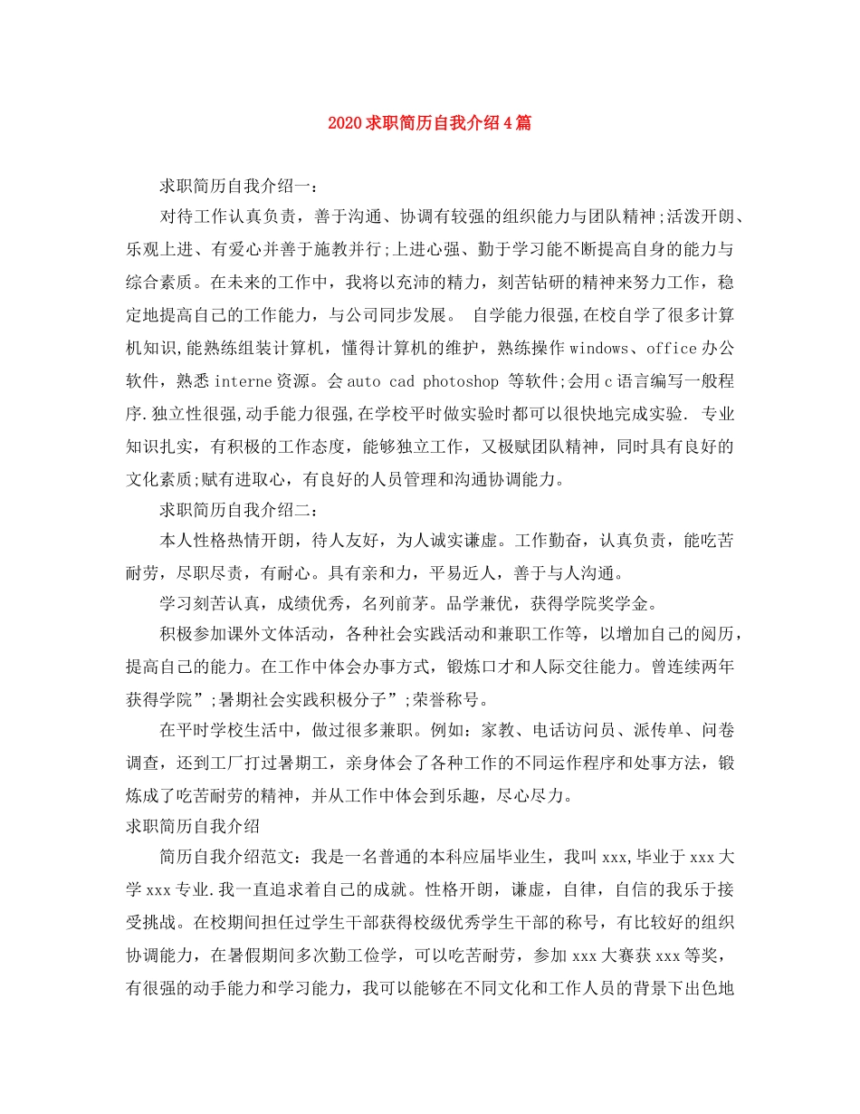2024求职简历自我介绍4篇 _第1页