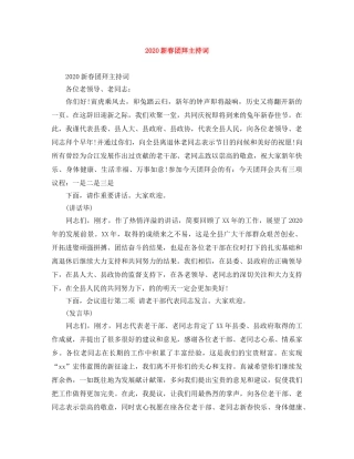 2024新春团拜主持词 