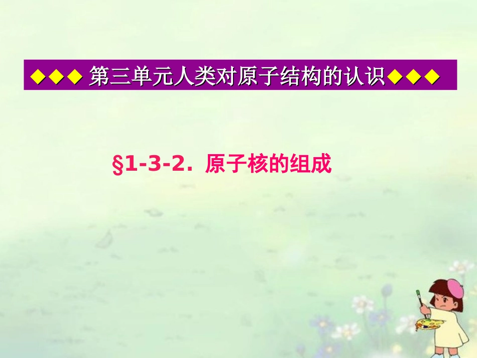 广西梧州市第八中学高一化学《原子核的组成》课件_第1页