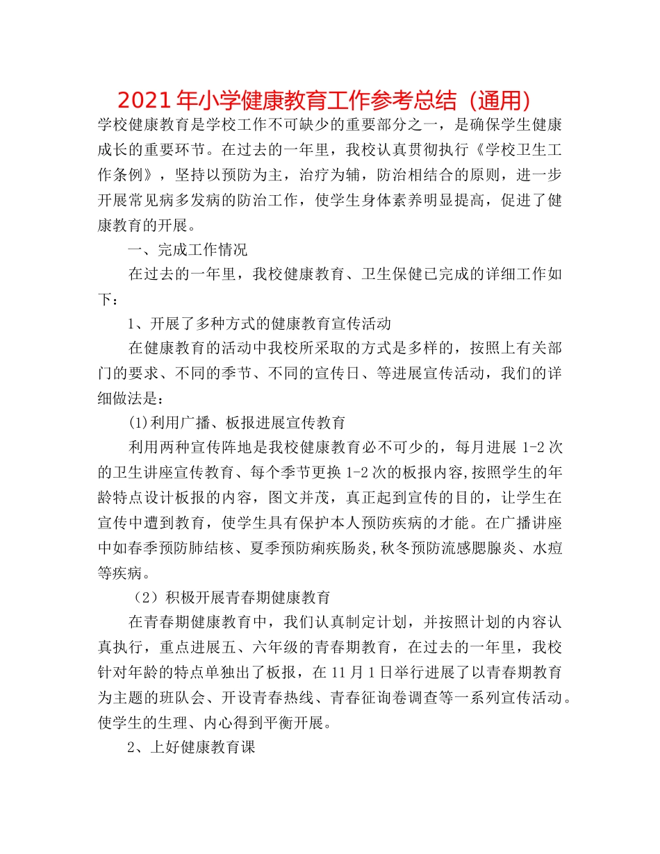2024年小学健康教育工作参考总结（通用） _第1页
