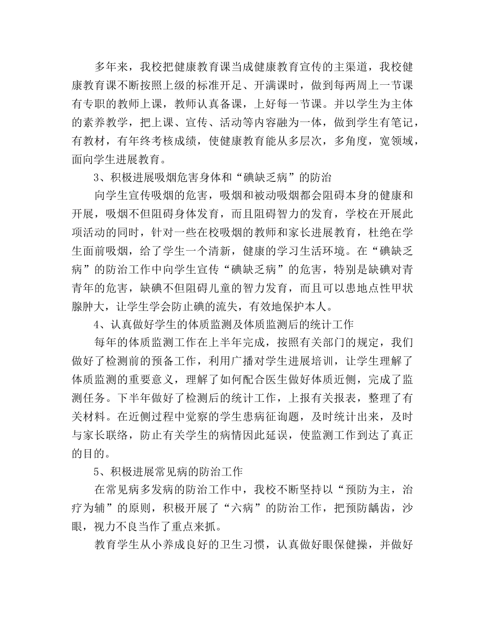 2024年小学健康教育工作参考总结（通用） _第2页