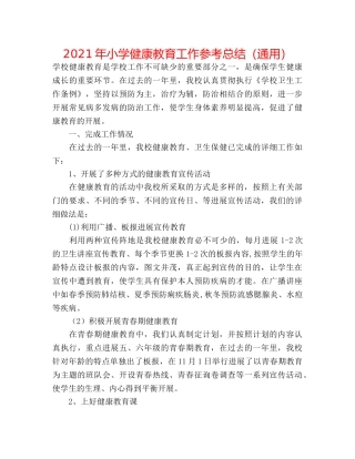 2024年小学健康教育工作参考总结（通用） 