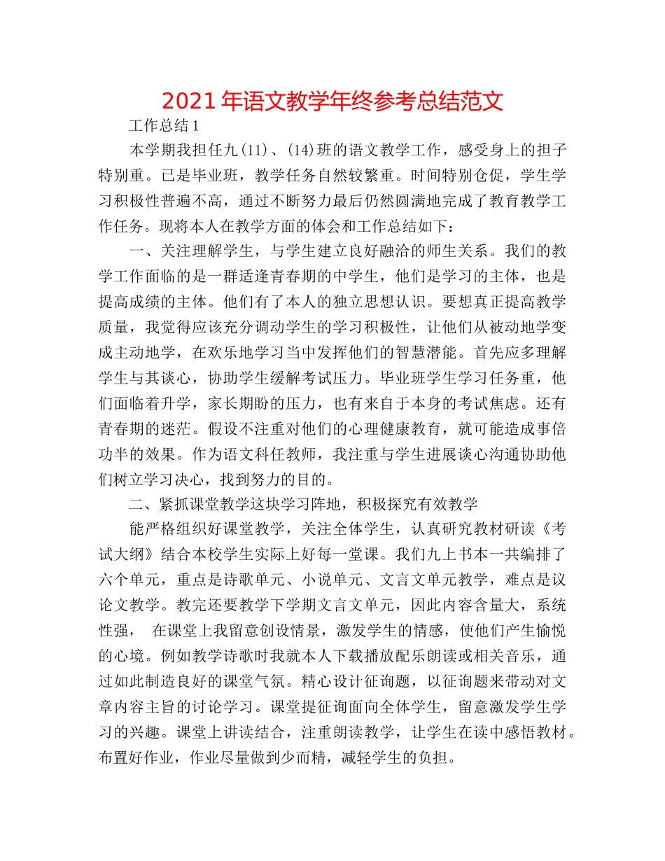 2024年语文教学年终参考总结范文 _第1页