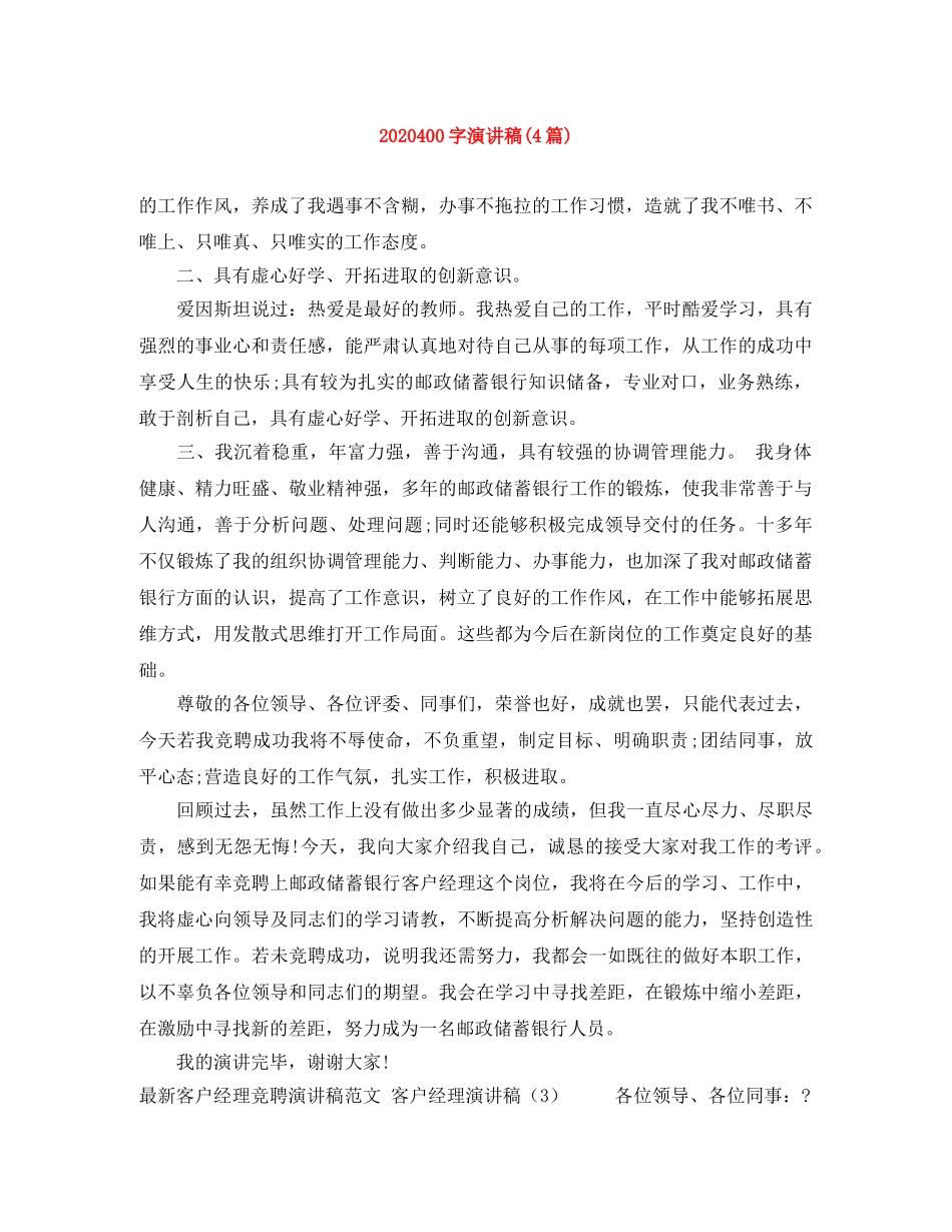 2024400字演讲稿(4篇) _第1页