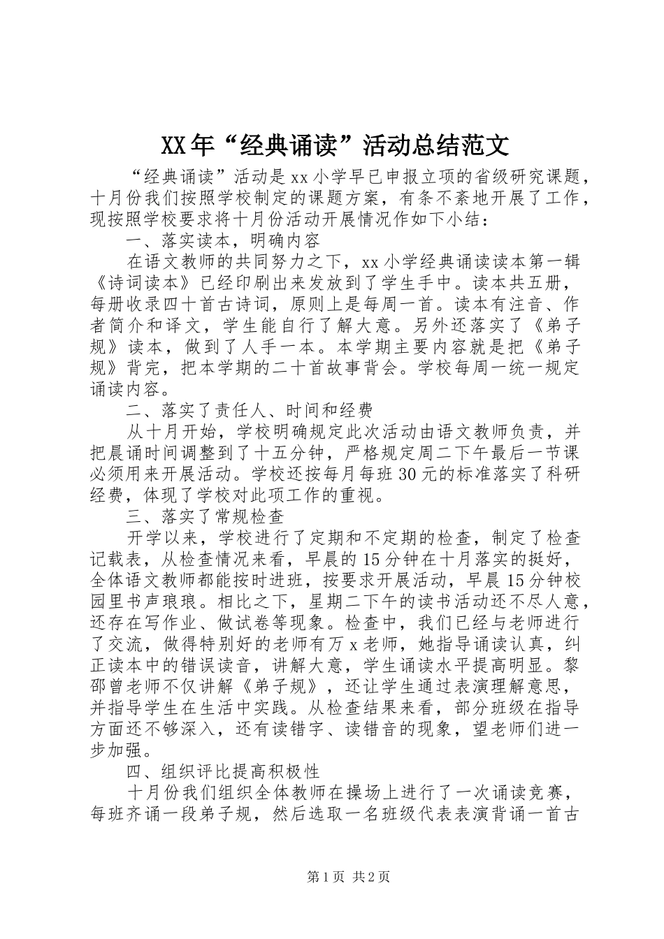 XX年“经典诵读”活动总结范文_第1页