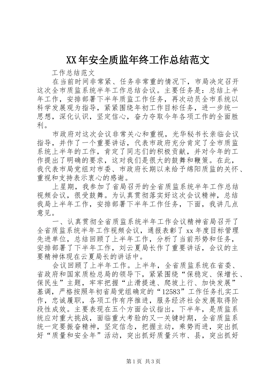 XX年安全质监年终工作总结范文_第1页