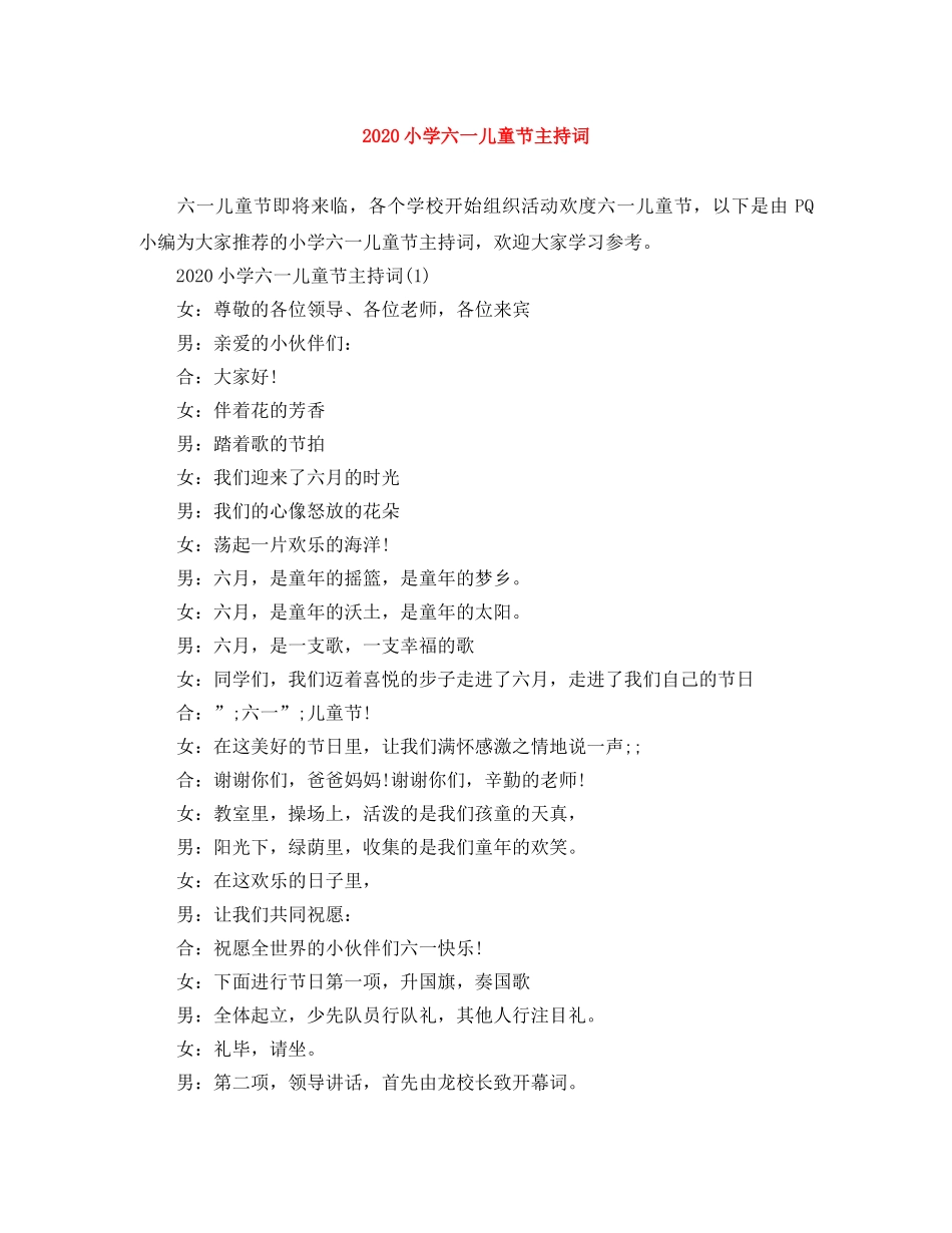 2024小学六一儿童节主持词 _第1页