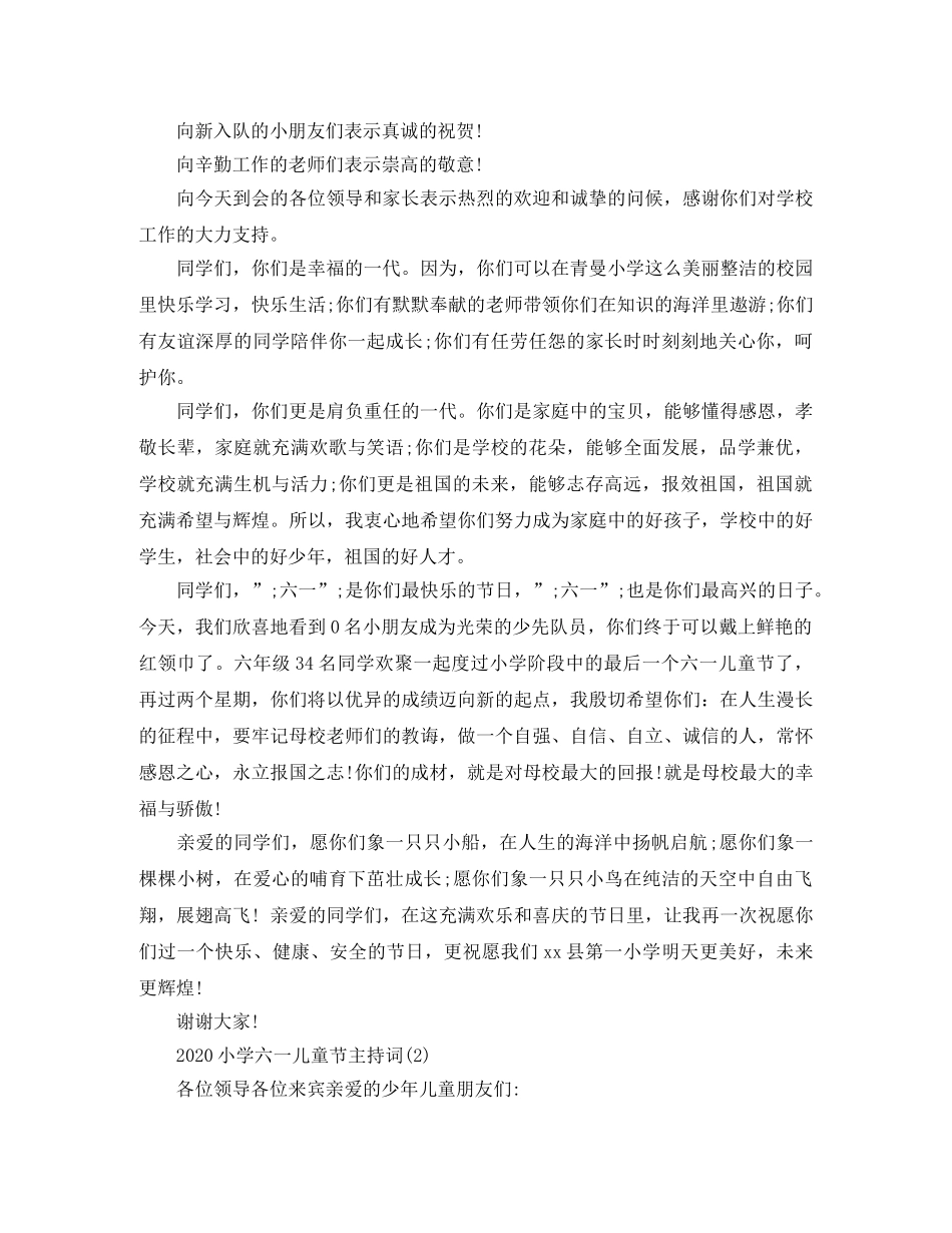 2024小学六一儿童节主持词 _第3页