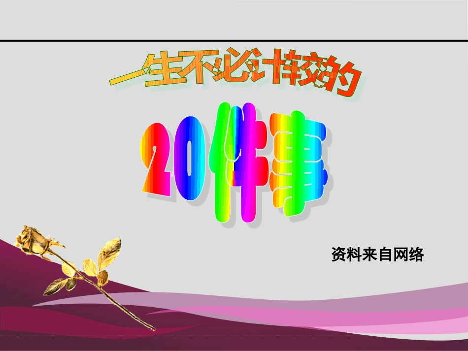一生不必计较的20件事22页-带背景音乐人生激励哲理人生领悟ppt幻灯片投影片课件精品专题素材_第1页
