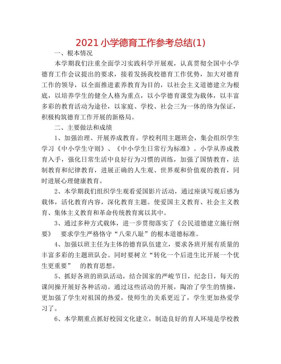 2024小学德育工作参考总结(1) _第1页