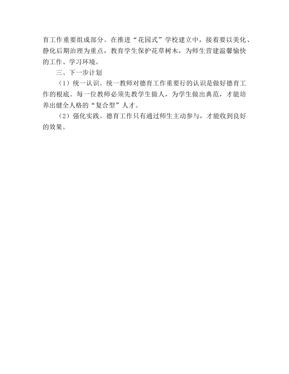 2024小学德育工作参考总结(1) _第2页