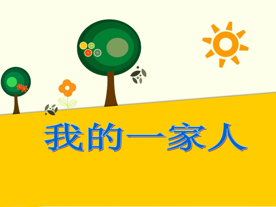 (2016年秋季版)《我的家人》课件_第1页