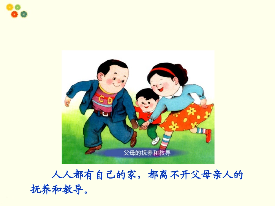 (2016年秋季版)《我的家人》课件_第2页