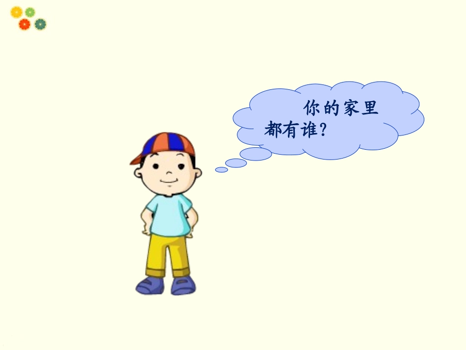 (2016年秋季版)《我的家人》课件_第3页