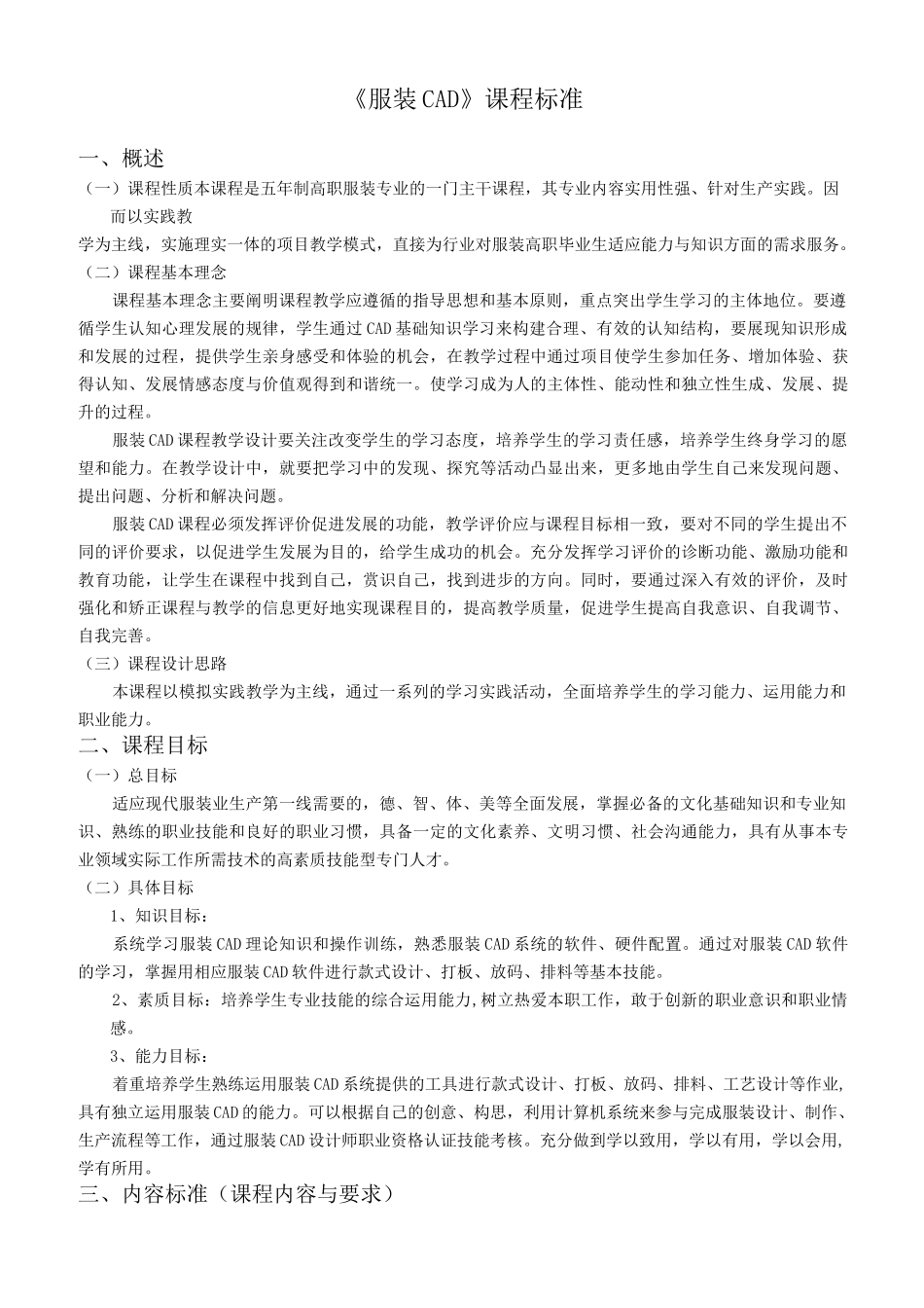 服装CAD课程标准_第1页