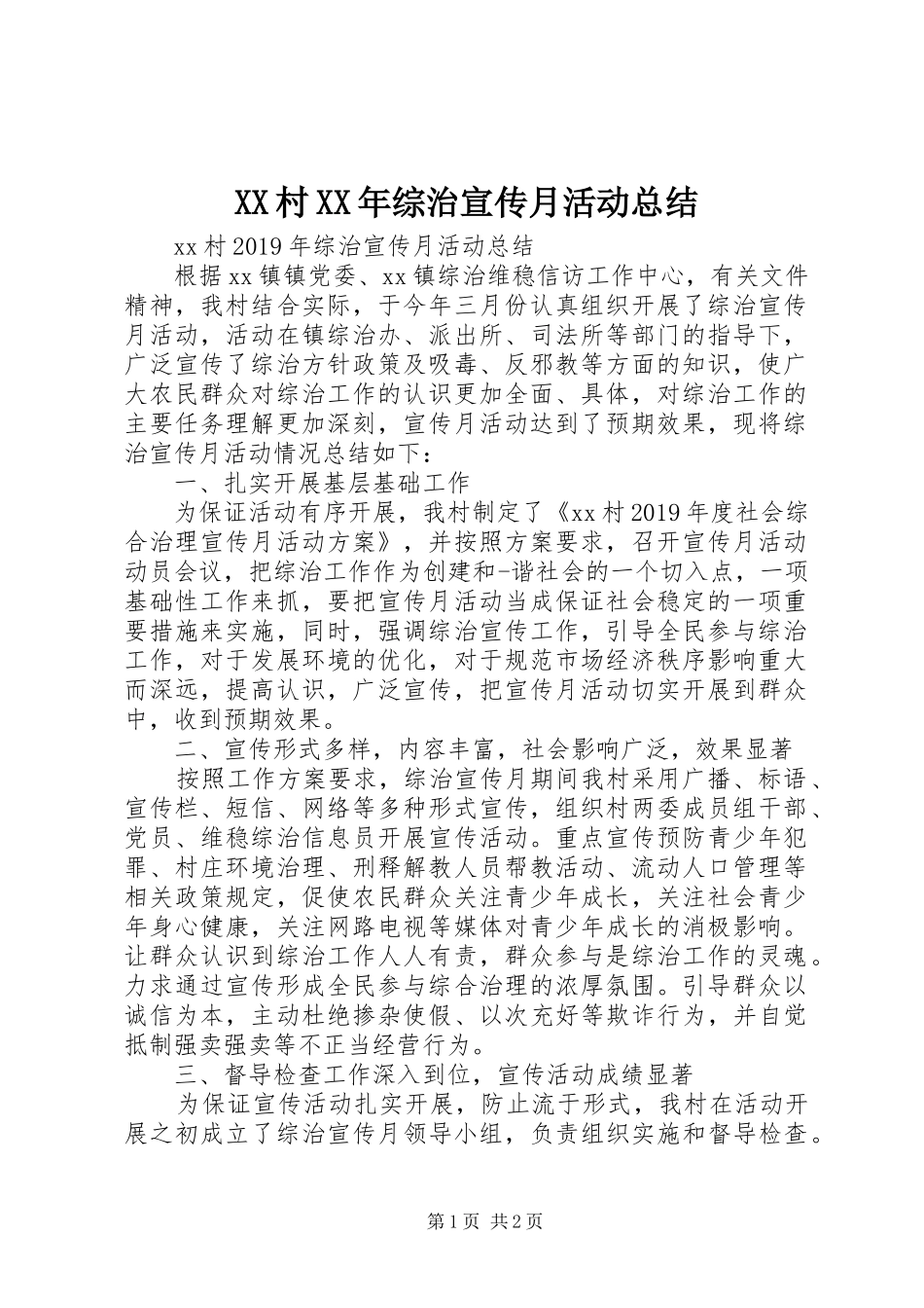 XX村XX年综治宣传月活动总结_第1页