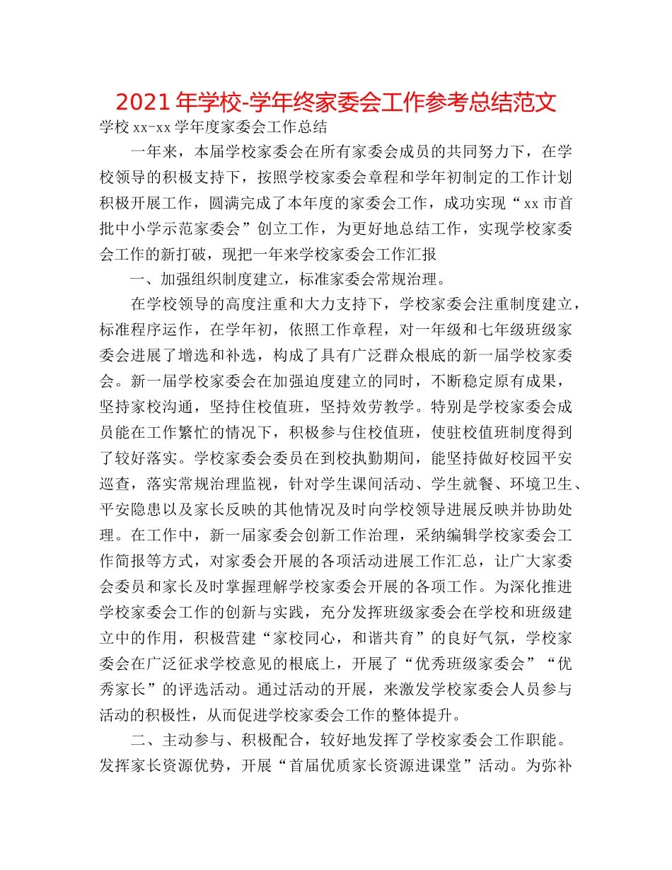 2024年学校-学年终家委会工作参考总结范文 _第1页