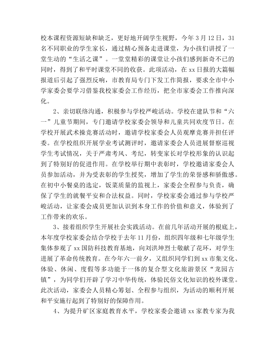 2024年学校-学年终家委会工作参考总结范文 _第2页