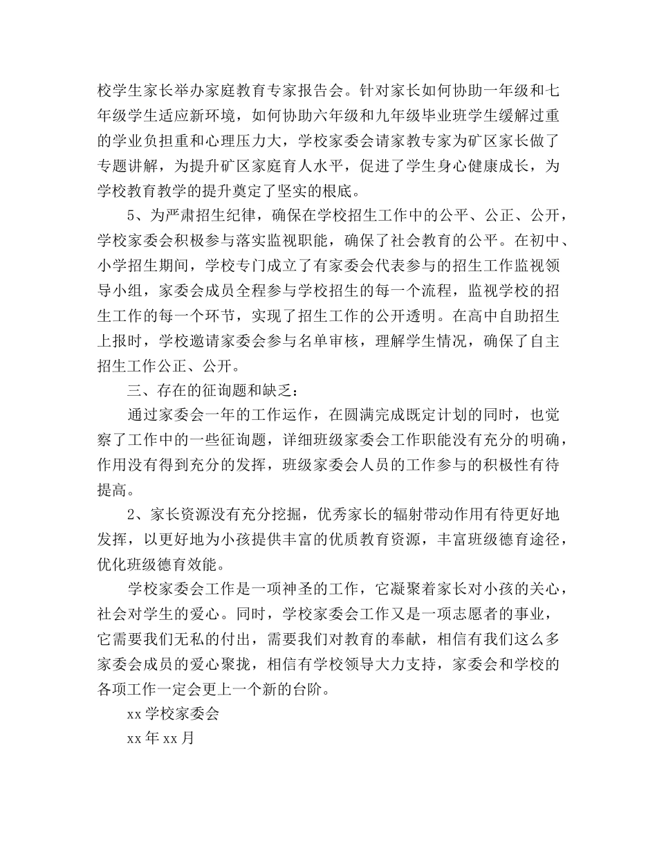 2024年学校-学年终家委会工作参考总结范文 _第3页