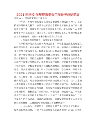 2024年学校-学年终家委会工作参考总结范文 