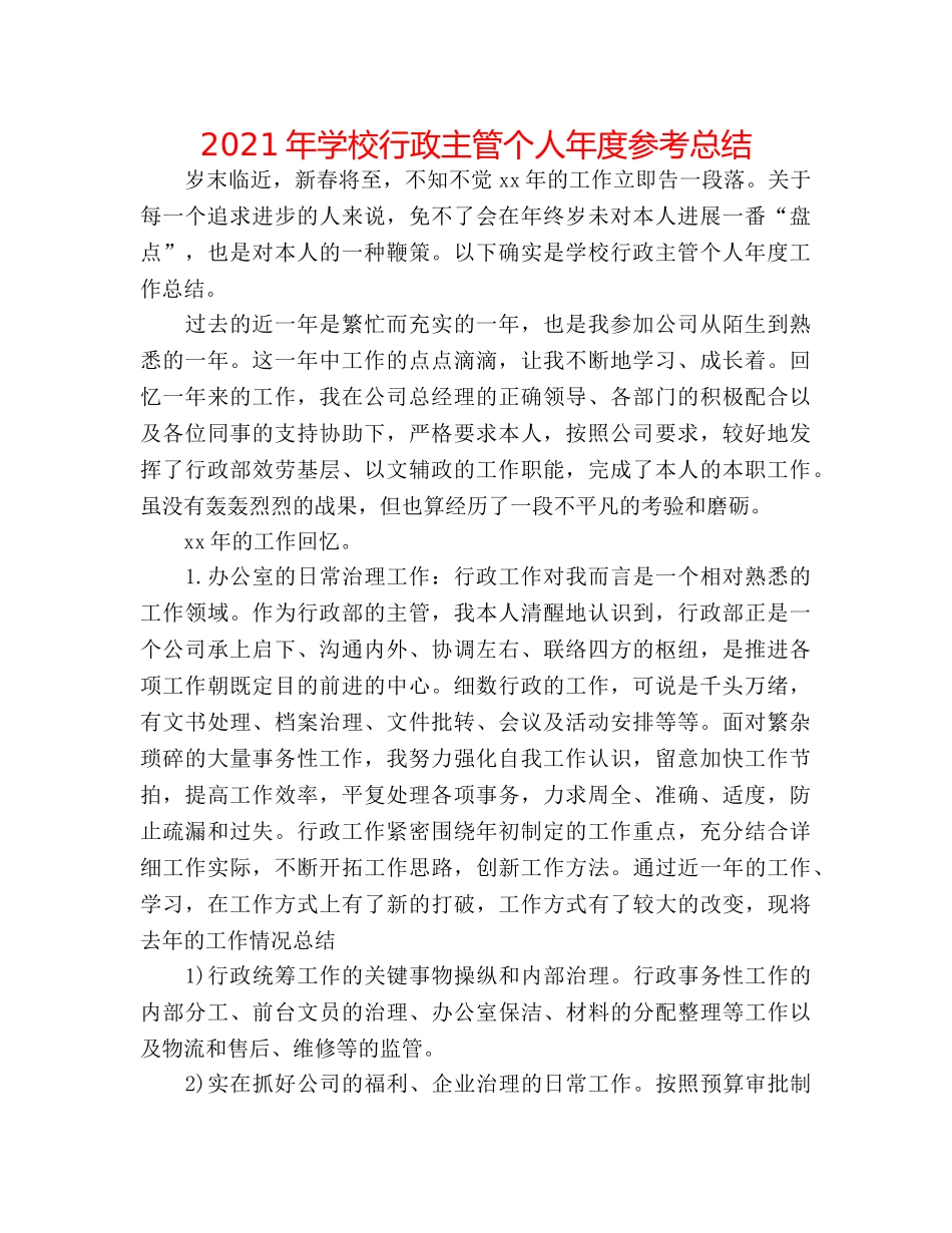 2024年学校行政主管个人年度参考总结 _第1页