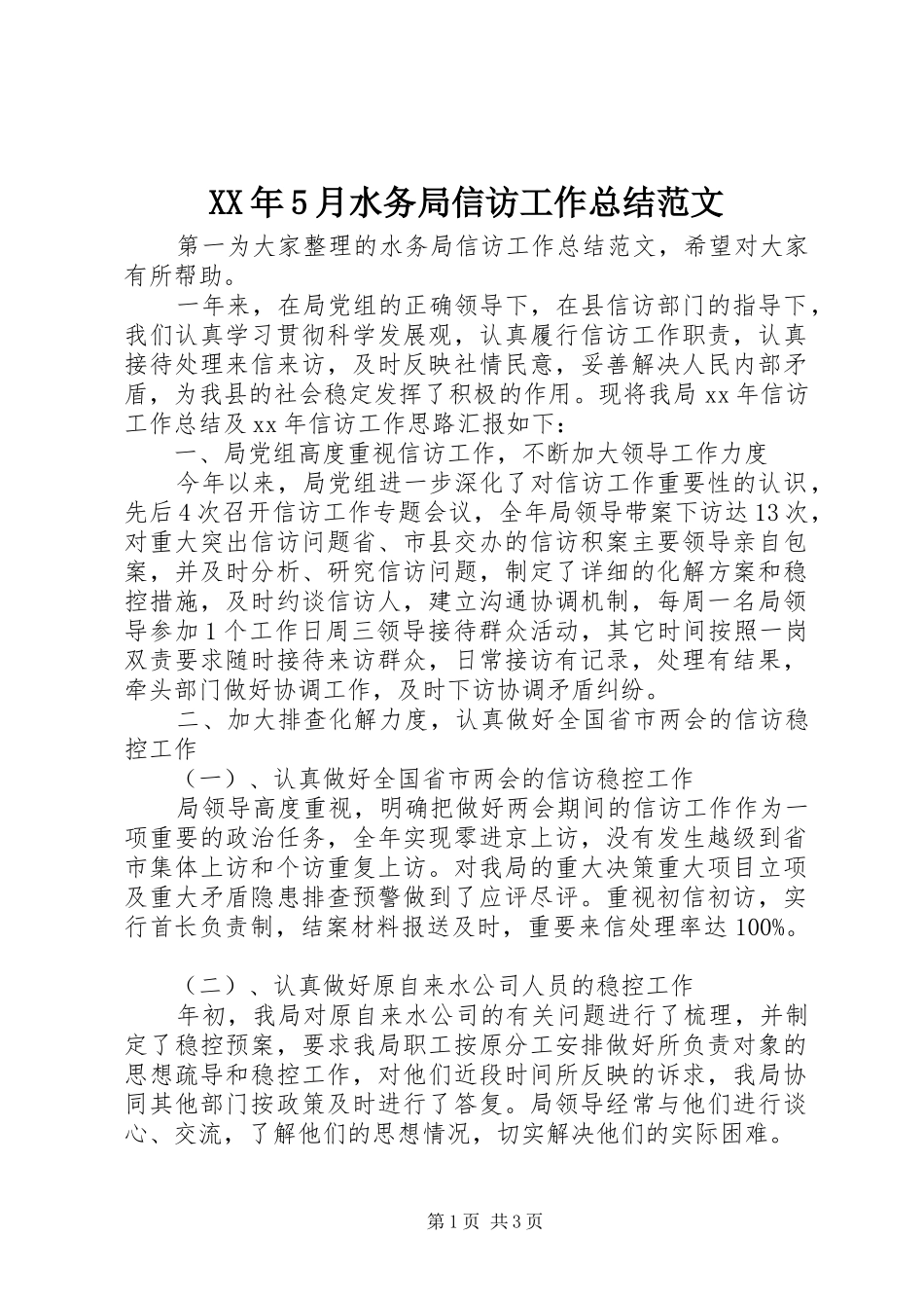 XX年5月水务局信访工作总结范文_第1页